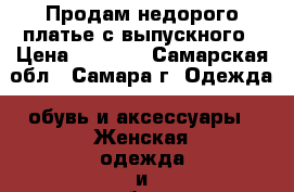 Продам недорого платье с выпускного › Цена ­ 1 000 - Самарская обл., Самара г. Одежда, обувь и аксессуары » Женская одежда и обувь   